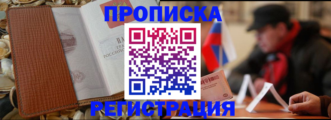 временная регистрация в квартире в Хабаровске