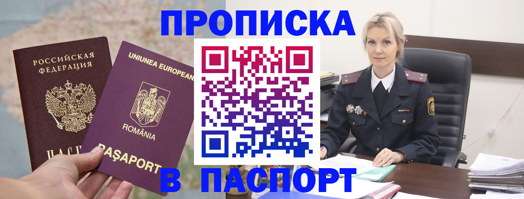 прописка в Хабаровске